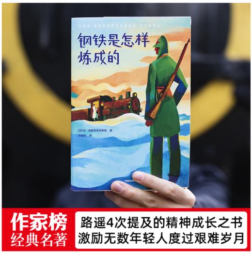 钢铁是怎样炼成的 商品图1