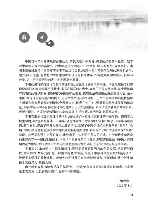 包销无货已下架 中医不孕与不育 连方主编 辅助生殖技术 不孕不育基础理论病因病机 临床诊断治疗 养生保健预防调护 人民卫生出版社9787117342643 商品图2