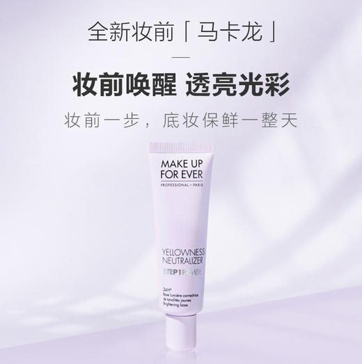 MAKEUPFOREVER玫珂菲焕颜饰底妆前乳紫色30ml 打底隔离霜伪素颜保湿 商品图1
