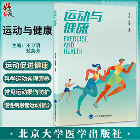 运动与健康 王卫明 敖英芳主编 科学运动 防治运动损伤 高血压冠心病肥胖等慢性疾病患者运动指导北京大学医学出版社9787565927775