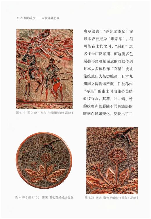 《剔彩流变：宋代漆器艺术》，精装，32开，何振武著，浙江古籍出版社2022年版，248页，定价78，售价62.4元 商品图9