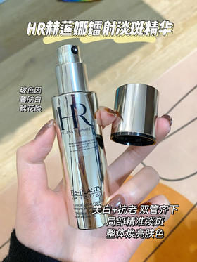 HR赫莲娜臻白淡斑精华乳改善暗沉提亮肤色紧致滋润30ml
