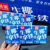 菲诺生椰小拿铁一条（拼团） 商品缩略图1