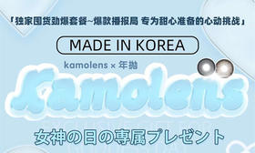 【Kamolens年抛-奥利奥黑】通勤鲜嫩满分