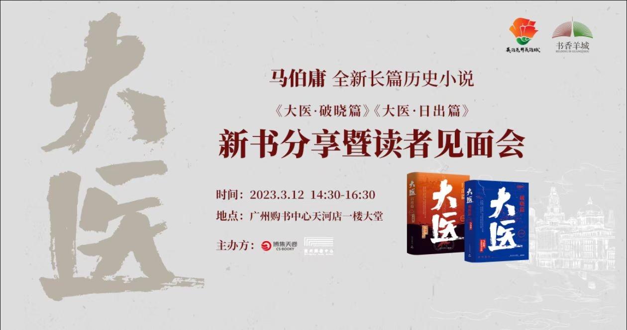 马伯庸新书分享暨读者见面会//3月12日//14:30-16:30//广州购书中心(天河店)一楼大堂