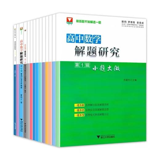 高中数学解题研究系列 1-14辑 商品图1