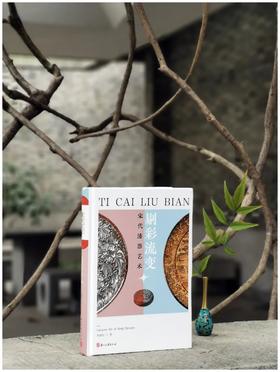 《剔彩流变：宋代漆器艺术》，精装，32开，何振武著，浙江古籍出版社2022年版，248页，定价78，售价62.4元
