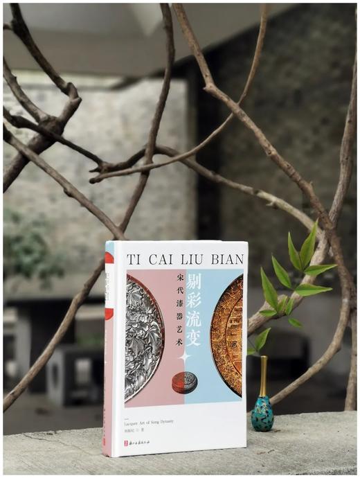 《剔彩流变：宋代漆器艺术》，精装，32开，何振武著，浙江古籍出版社2022年版，248页，定价78，售价62.4元 商品图0