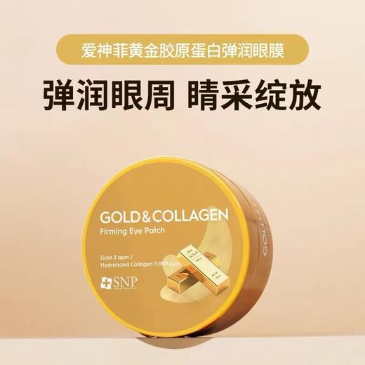韩国SNP爱神菲黄金胶原蛋白眼膜贴（60片/盒） 商品图2