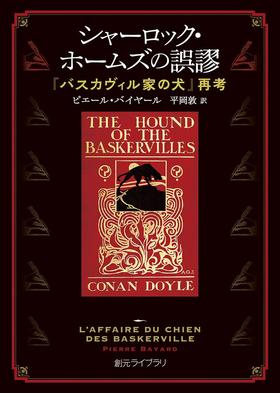 シャーロック・ホームズの誤謬: 『バスカヴィル家の犬』再考