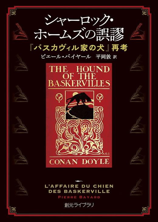 シャーロック・ホームズの誤謬: 『バスカヴィル家の犬』再考 商品图0