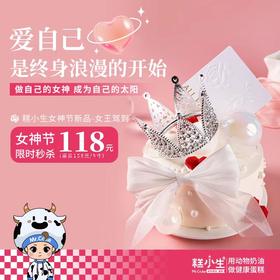 立减40元 - 糕小生女神节限定款「女王驾到」爱自己，是终身浪漫的开始