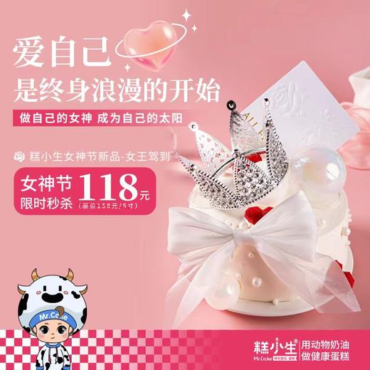 立减40元 - 糕小生女神节限定款「女王驾到」爱自己，是终身浪漫的开始 商品图0