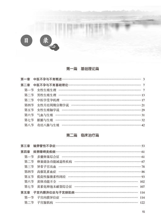 包销无货已下架 中医不孕与不育 连方主编 辅助生殖技术 不孕不育基础理论病因病机 临床诊断治疗 养生保健预防调护 人民卫生出版社9787117342643 商品图3