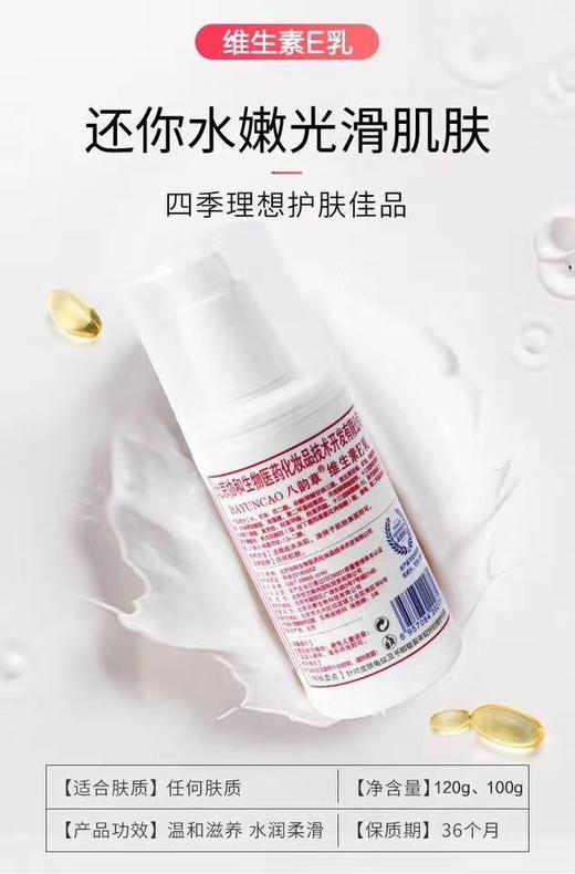 八韵草-维生素E保湿嫩肤乳 商品图0