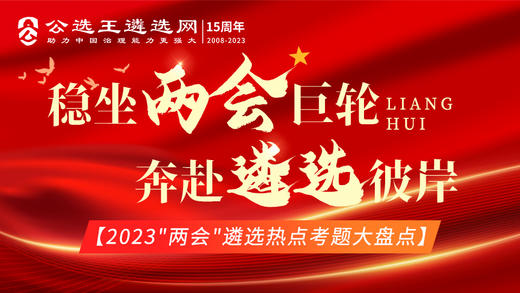 2023年“两会”热点考题大盘点之五中国式现代化之保障改善民生和发展社会事业 商品图0