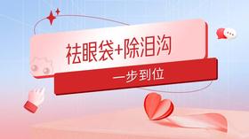  如何祛眼袋的同时，又抚平泪沟？