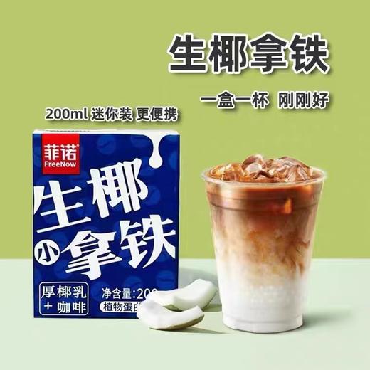 菲诺生椰小拿铁一条（拼团） 商品图2