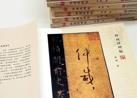 毛笔签名本：《仲威讲碑帖》，仲威先生著， 32开，平装，189页，上海科学技术文学出版社2022年1月一版一印。定价68，售价68元。 商品图4