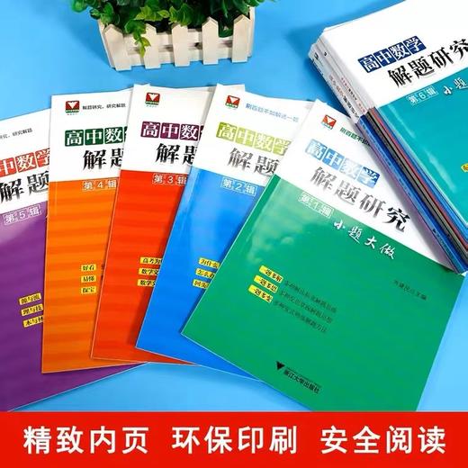 高中数学解题研究系列 1-14辑 商品图2