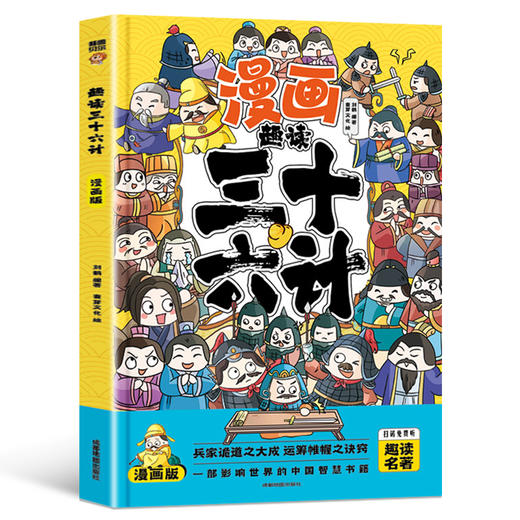 趣读三十六计儿童版漫画36计小学生彩图注音版绘本故事 漫画讲透三十六计一二三年级儿童绘本阅读课外书小学生绘本4-6岁连环画书 商品图4