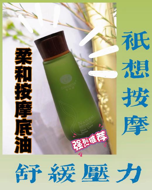 【格林缇】柔和按摩底油150ml 商品图1