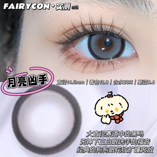 fairycon 月亮凶手 灰色 14.5 年抛 含硅水凝胶 商品图1