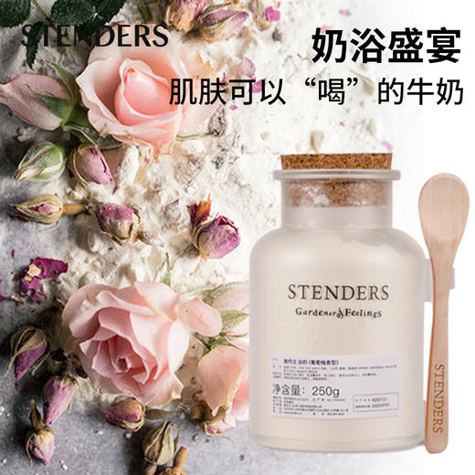 施丹兰（STENDERS）浴奶250g牛奶沐浴粉滋养肌肤细致保湿泡澡浴奶泡浴 心选到家 商品图1
