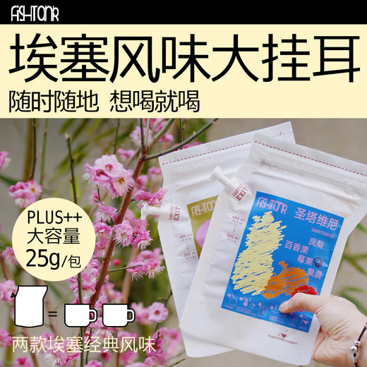 plus大容量 埃塞风味大挂耳 25g/片 商品图0