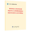 事业单位人事管理条例    事业单位人事管理回避规定    事业单位领导人员管理规定 商品缩略图0