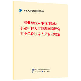 事业单位人事管理条例    事业单位人事管理回避规定    事业单位领导人员管理规定