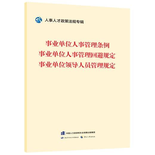 事业单位人事管理条例    事业单位人事管理回避规定    事业单位领导人员管理规定 商品图0