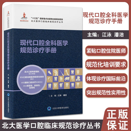 正版现货 现代口腔全科医学规范诊疗手册 北大医学口腔临床规范诊疗丛书 附视频 江泳 潘洁主编 北京大学医学出版社9787565925733 商品图0