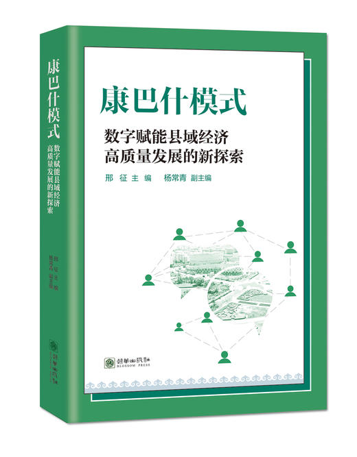 康巴什模式：数字赋能县域经济高质量发展的新探索 商品图0