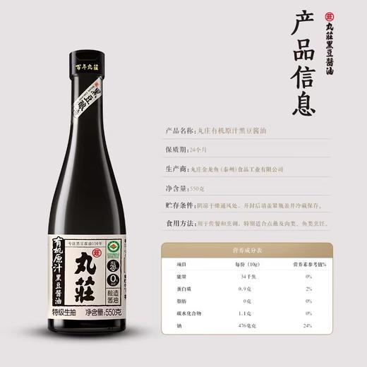 丸庄有机原汁黑豆酱油550G 商品图3