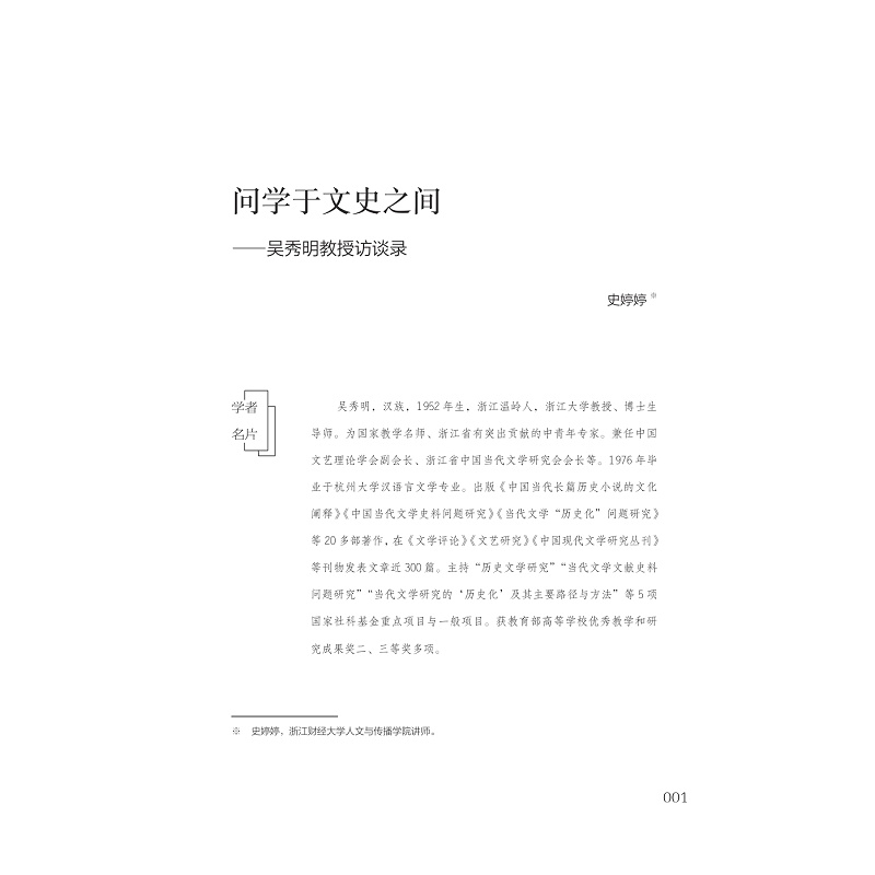 试读PDF-9787308226509(1-1)-学术人生:浙大中文学者访谈录_008.jpg