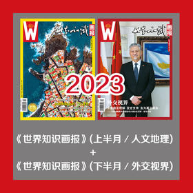 2023年《世界知识画报》（上半月/人文地理）+《世界知识画报》（下半月/外交视界）