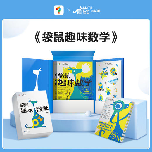 【袋鼠趣味数学】1-6年级袋鼠数学官方指定用书 中英双语趣味题集，打开国际视野 配套讲解视频 商品图0