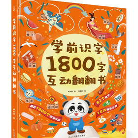 学前识字1800字互动翻翻书