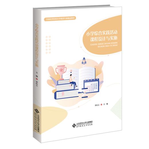 小学综合实践活动课程设计与实施 9787303281718 全国高等院校小学教育专业精品教材 北京师范大学出版社 商品图1