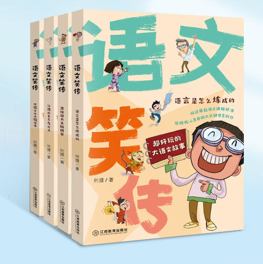 语文笑传全4册何捷老师的作文书教你写同步作文小学生课外书趣味作文写作提升 商品图0