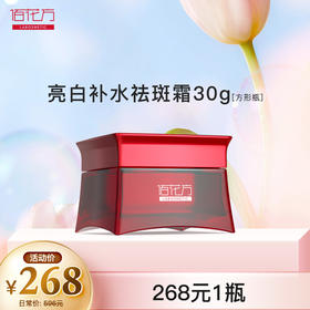 【镇店之宝】敬修堂亮白补水祛斑霜30g（方瓶款）美白淡斑 肌肤暗黄色斑黄斑不反弹 效期28年6月