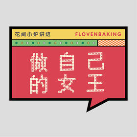 花样贴|做自己女王