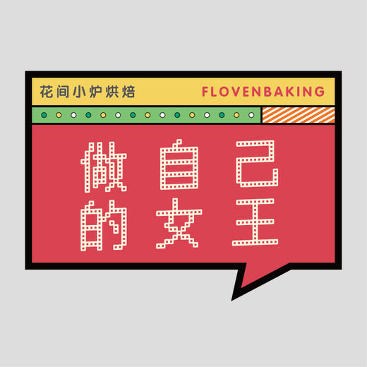 花样贴|做自己女王 商品图0
