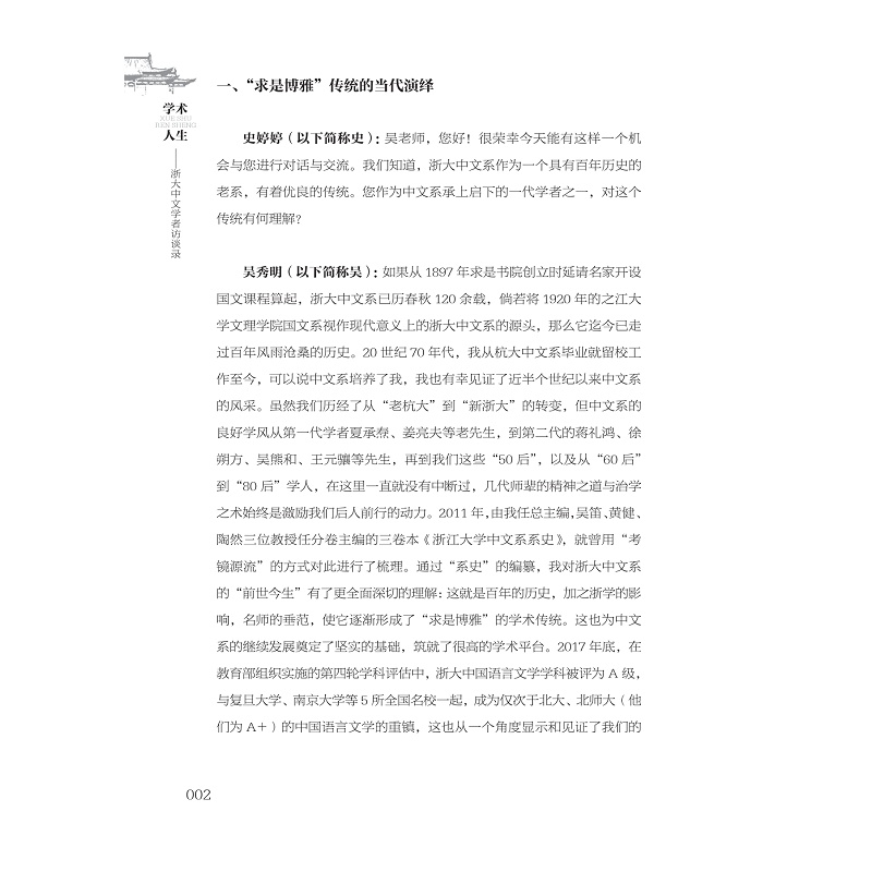 试读PDF-9787308226509(1-1)-学术人生:浙大中文学者访谈录_009.jpg