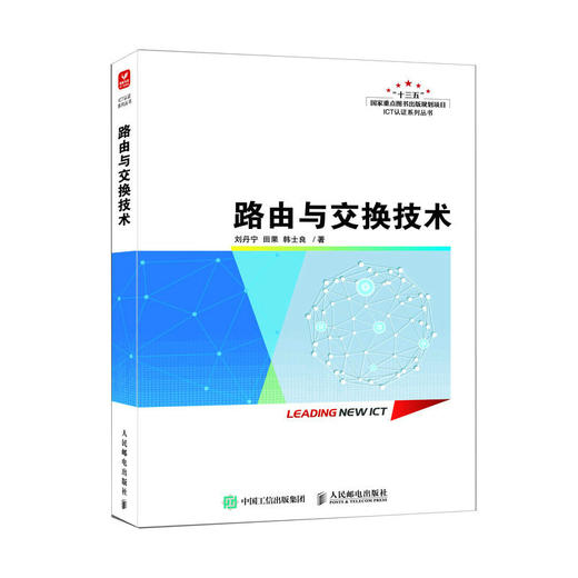 路由与交换技术 华为ICT认证系列丛书路由技术网络技术路由器网络教程书计算机网络书籍 商品图1