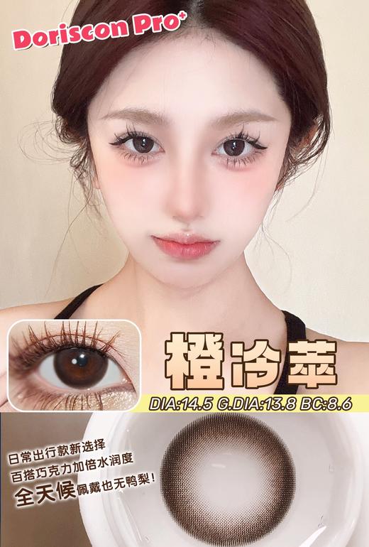 doriscon pro 橙冷萃 超自然珠珠 14.5mm  年抛 含硅水凝胶 商品图1