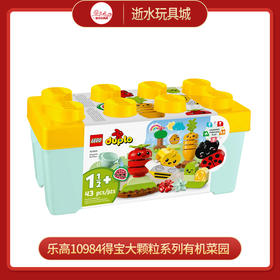 乐高积木10984 乐高得宝大颗粒系列有机菜园