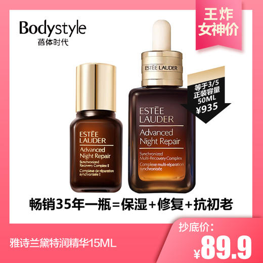 【3.7 王炸女神价】雅诗兰黛特润精华15ML/15ML*3 商品图0