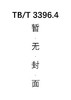 高速铁路扣件系统试验方法 第4部分：组装疲劳性能试验 TB/T 3396.4—2015 商品缩略图0